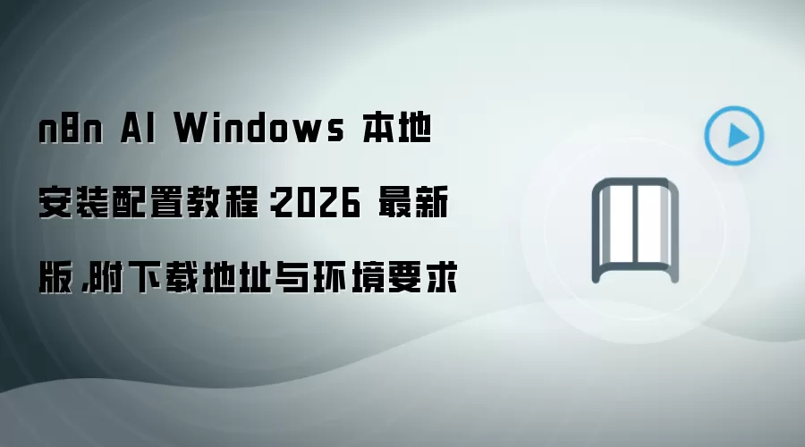 n8n AI��Windows���ذ�װ���ý̳̣����°������뻷��Ҫ��