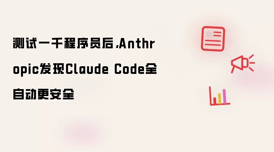 Anthropic����ǧ������Ա��Claude Codeȫ�Զ�ģʽΪ�θ���ȫ