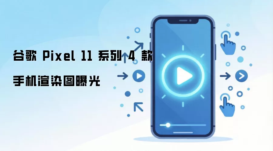 �ȸ�Pixel 11ϵ���Ŀ��ֻ���Ⱦͼ�ع�����������ȿ�
