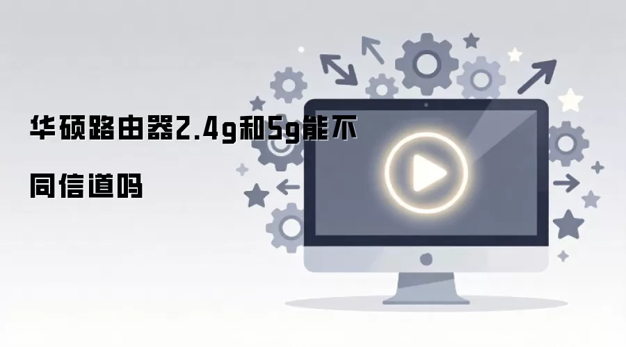 ��˶·����2.4G��5G�Ƿ���Էֱ����ò�ͬ���ŵ�