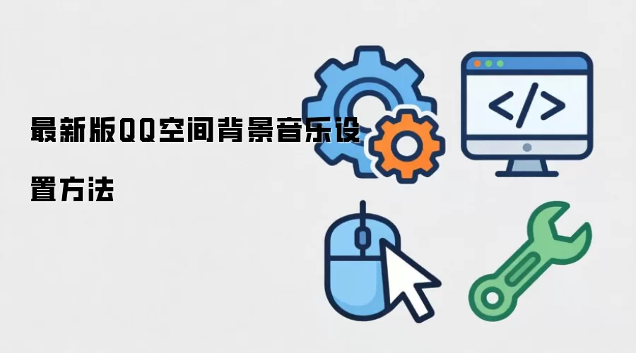 ���°�QQ�ռ䱳��������ô���ø���