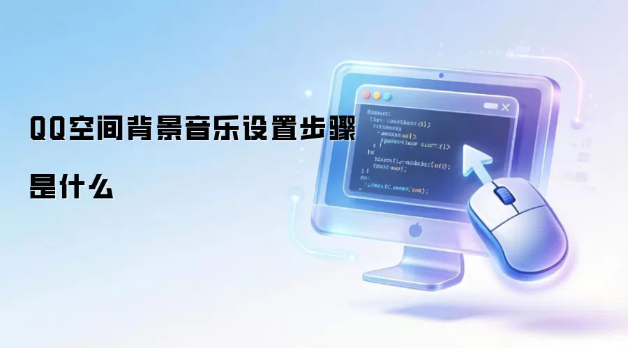 QQ�ռ䱳��������ô���ã���ϸ����̳�