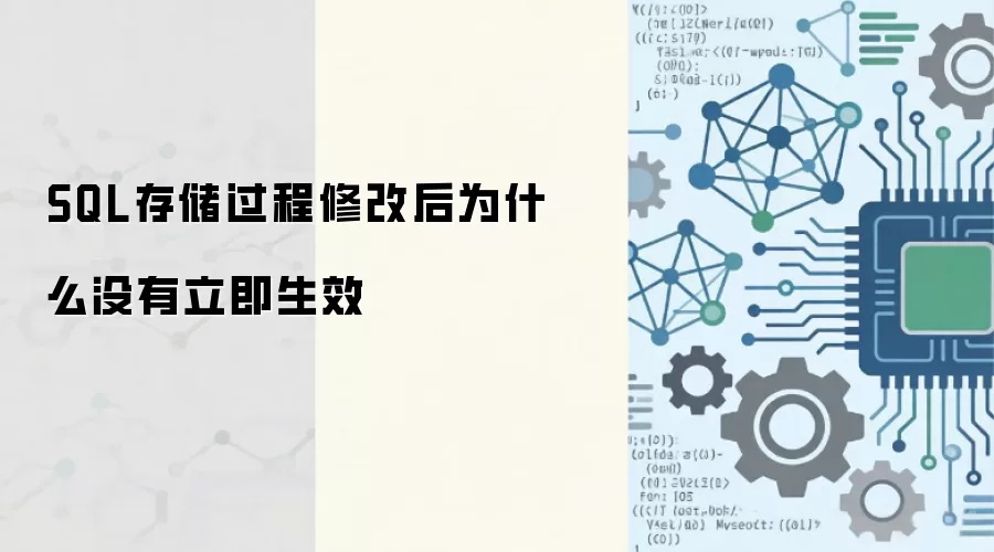 SQL存储过程修改后未立即生效的原因分析_wishdown.com SQL存储过程修改后为什么没有立即生效