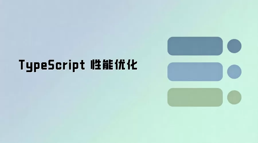 TypeScript��Ŀ�����Ż�ʵ�ü��������ʵ��