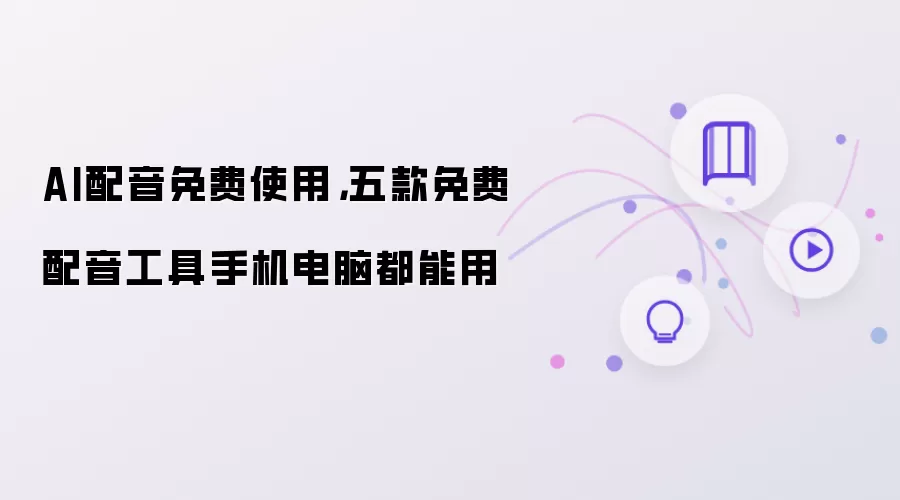 AI配音免费使用推荐:5款手机电脑通用配音工具_wishdown.com AI配音免费使用,五款免费配音工具手机电脑都能用
