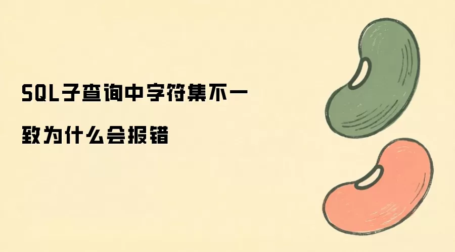 SQL子查询字符集不一致报错原因及解决方法_wishdown.com SQL子查询中字符集不一致为什么会报错