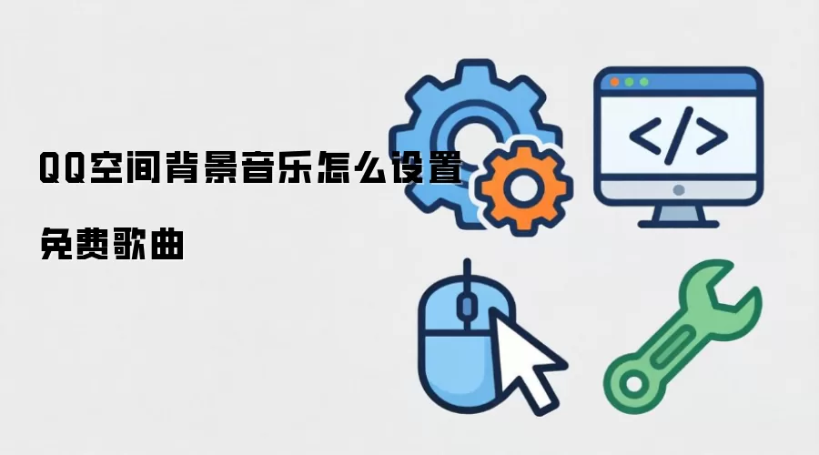 QQ�ռ䱳��������Ѹ������÷������