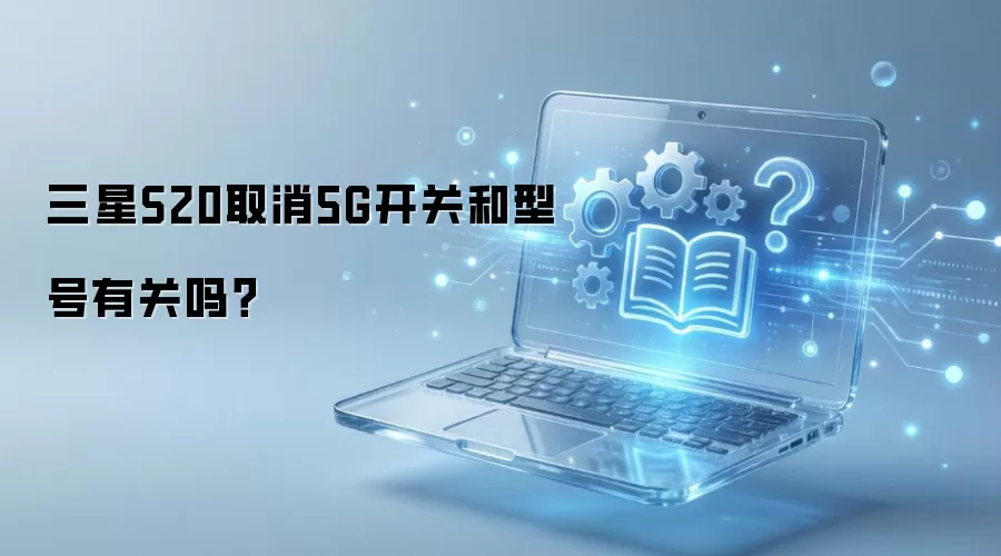 ����S20ȡ��5G�����Ƿ����ͺ��й�