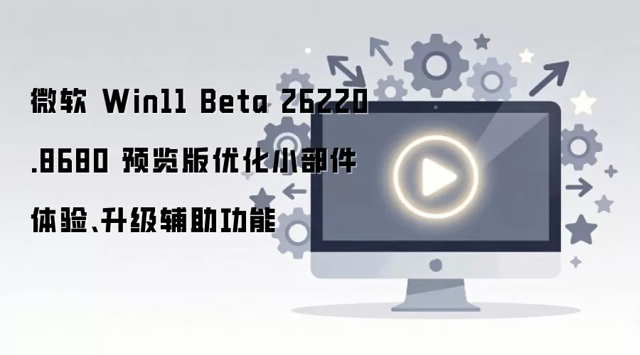 ΢��Win11 BetaԤ�����Ż�С������������������