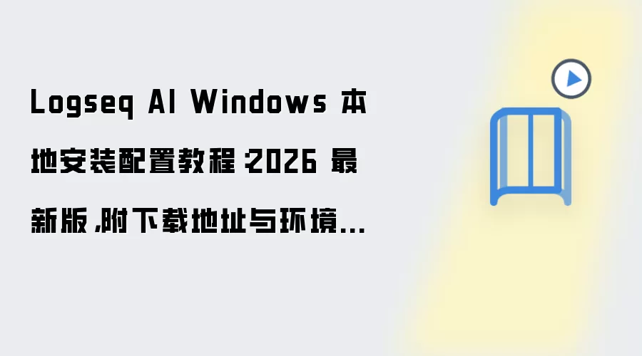 Logseq AI Windows���ذ�װ���ý̳������ص�ַ����Ҫ��2026���°�