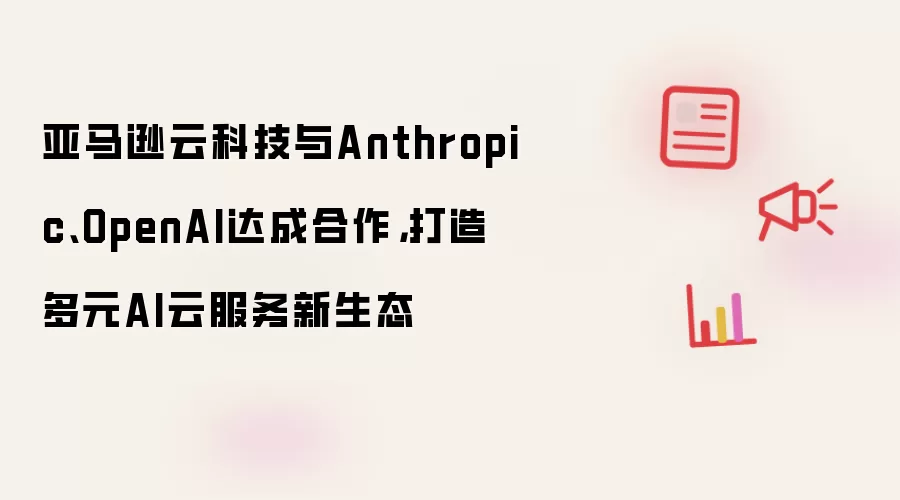 ����ѷ�ƿƼ�Я��Anthropic��OpenAI������ԪAI�Ʒ�����̬
