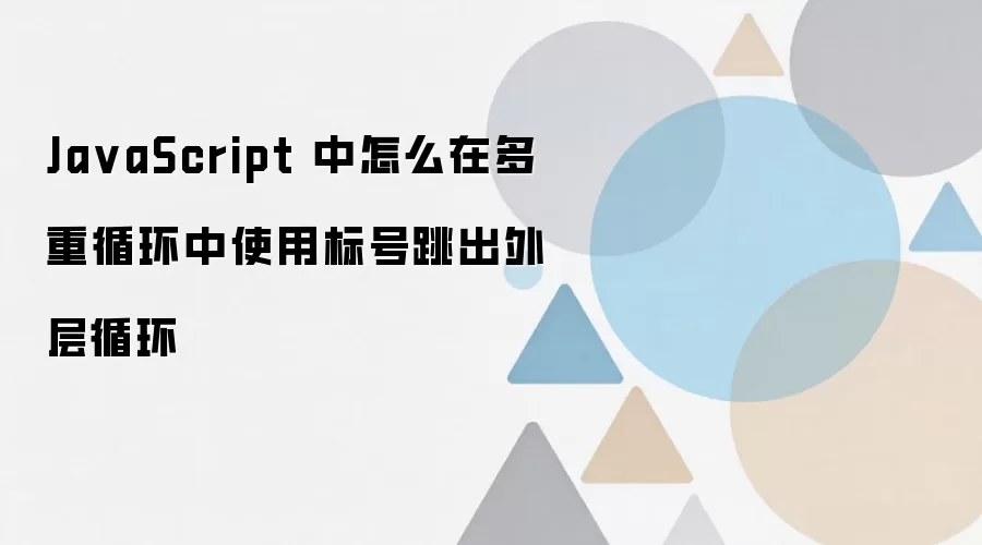 JavaScript多重循环中如何使用标号跳出外层循环_wishdown.com Ja vaScript 中怎么在多重循环中使用标号跳出外层循环