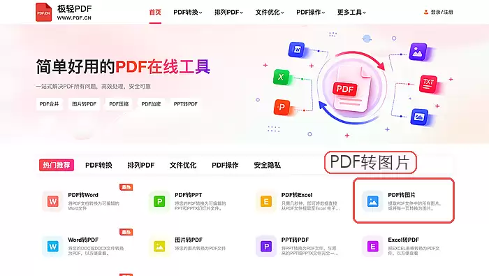 长篇PDF批量转图片怎么操作?三种实用方法详解_wishdown.com 极轻PDF PDF转图片入口