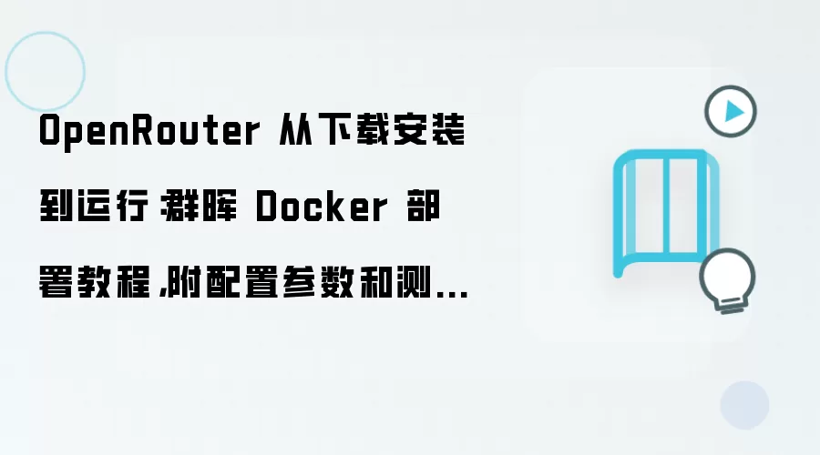 OpenRouterȺ��Docker����̳̣����ذ�װ�����ò��������в���