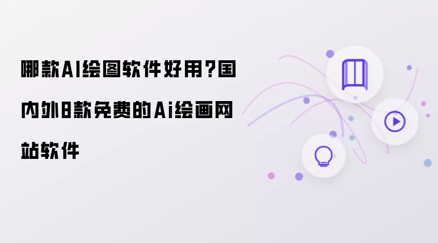 款国内外免费AI绘图软件推荐哪款更好用_wishdown.com 哪款AI绘图软件好用?国内外8款免费的Ai绘画网站软件