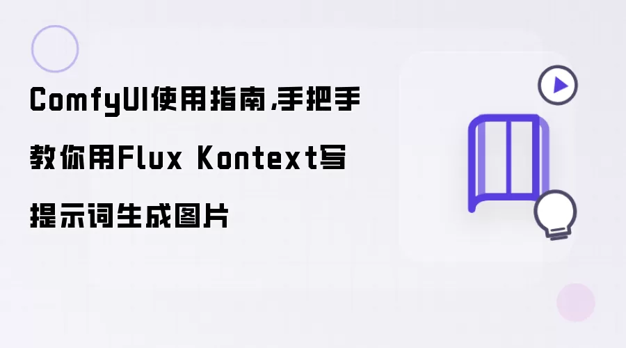 ComfyUI使用教程:Flux Kontext提示词生成图片指南_wishdown.com ComfyUI使用指南,手把手教你用Flux Kontext写提示词生成图片