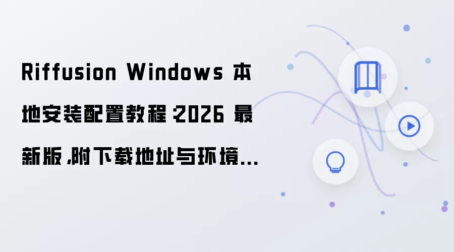 Riffusion Windows���ذ�װ���ý̳������ص�ַ����Ҫ��2026���°�