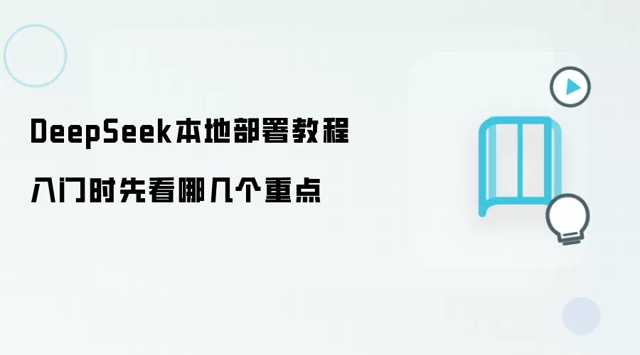 DeepSeek本地部署入门教程:先看这几个重点_wishdown.com DeepSeek本地部署教程入门时先看哪几个重点