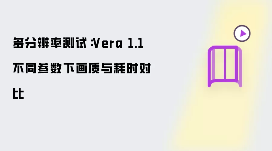 Vera 1.1不同参数设置下画质与耗时对比测试_wishdown.com 多分辨率测试:Vera 1.1 不同参数下画质与耗时对比