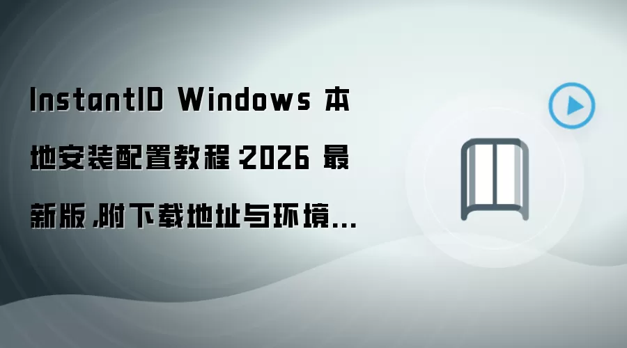 InstantID Windows���ذ�װ���ý̳̼����ص�ַ����Ҫ��2026���°�