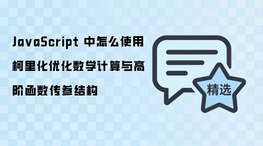 JavaScript柯里化用法:优化数学计算与高阶函数传参_wishdown.com Ja vaScript 中怎么使用柯里化优化数学计算与高阶函数传参结构