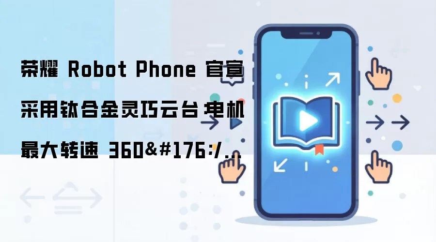 ��ҫRobot Phone�ѺϽ�������̨���� ���ת�ٴ�360��ÿ��