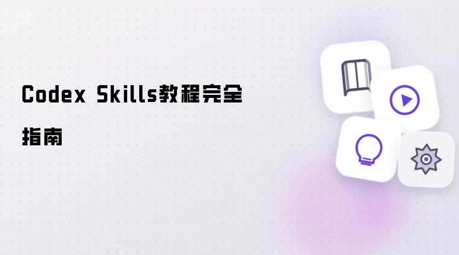 Codex Skills �̳����ŵ�������ȫָ��