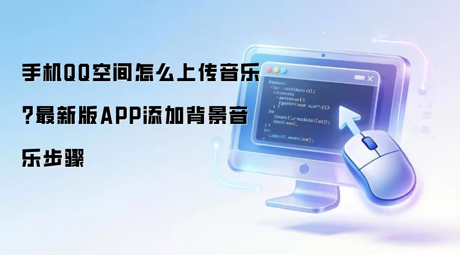 �ֻ�QQ�ռ��ϴ����ֽ̳̣����°�APP���ӱ������ֲ���