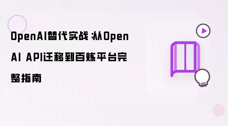 OpenAI API迁移百炼平台实战指南与完整步骤_wishdown.com OpenAI替代实战:从OpenAI API迁移到百炼平台完整指南