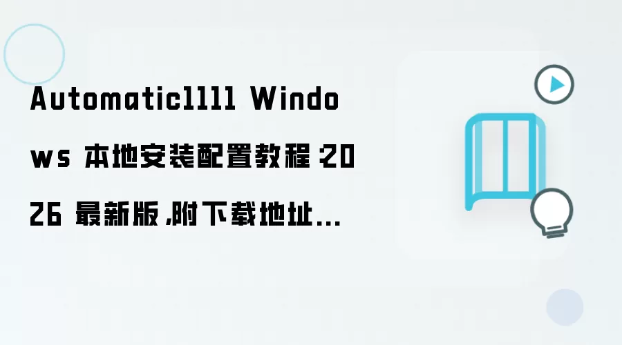 Automatic1111 Windows���ذ�װ���ý̳̣����°������뻷��Ҫ��