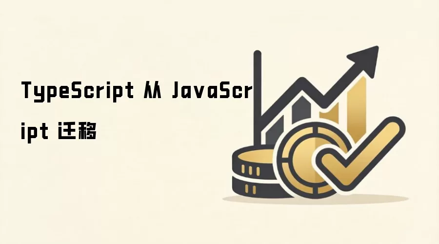 TypeScript��JavaScriptǨ��ʵսָ�������ʵ��