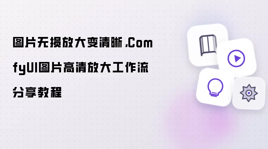 ComfyUI图片无损高清放大工作流教程分享_wishdown.com 图片无损放大变清晰,ComfyUI图片高清放大工作流分享教程