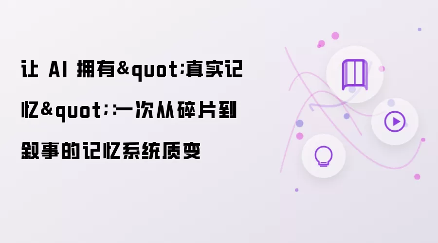 让AI拥有真实记忆:从碎片到叙事的记忆系统升级_wishdown.com 让 AI 拥有"真实记忆":一次从碎片到叙事的记忆系统质变