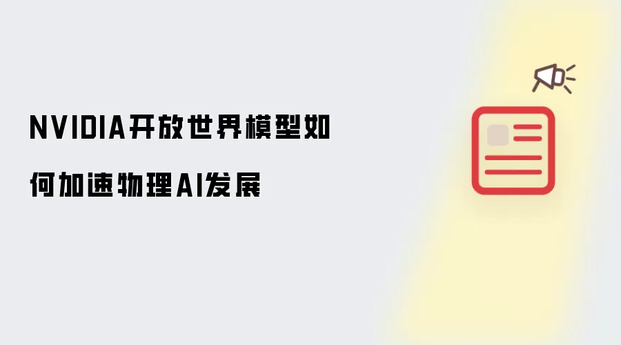 NVIDIA��������ģ������ƶ�����AI��չ��Ӧ��