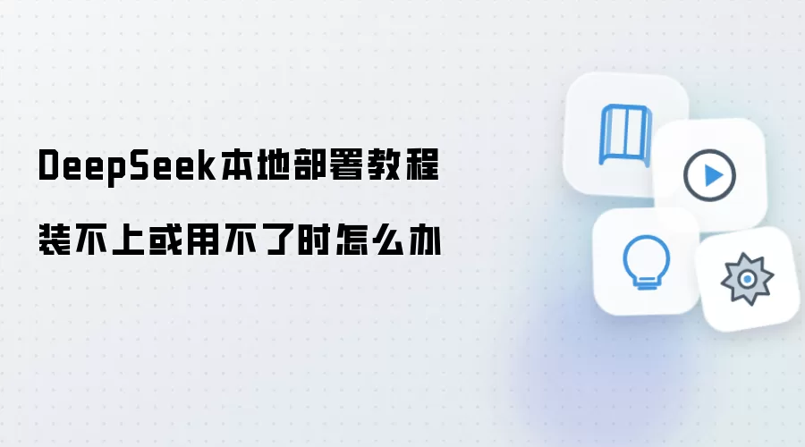 DeepSeek本地部署失败或无法使用的解决方法_wishdown.com DeepSeek本地部署教程装不上或用不了时怎么办