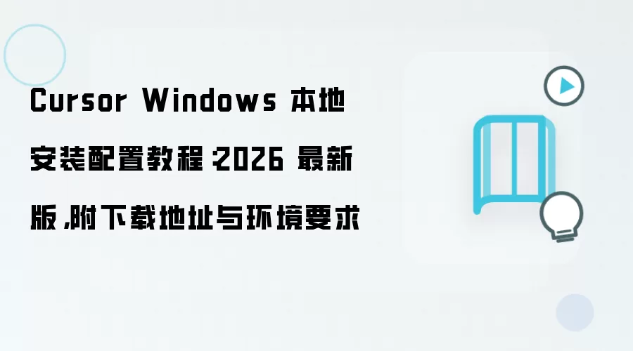 Cursor Windows���ذ�װ���ý̳̣����°����ص�ַ�뻷��Ҫ��