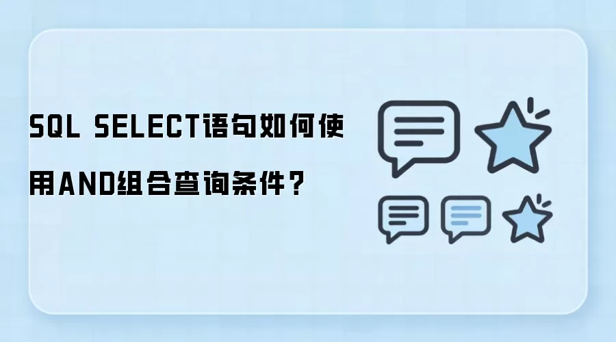SQL SELECT语句中AND组合查询条件的使用方法_wishdown.com SQL SELECT语句如何使用AND组合查询条件?