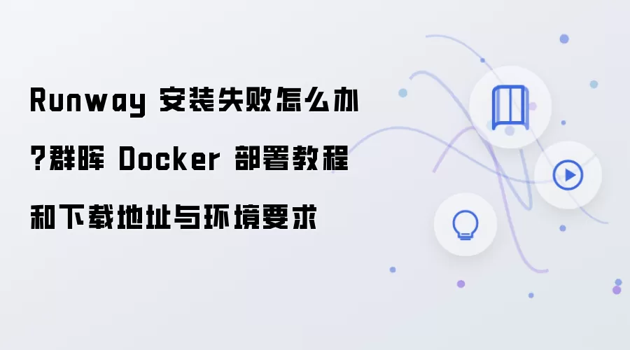 Runway��װʧ����ô�����Ⱥ��Docker����̳̼�����Ҫ��