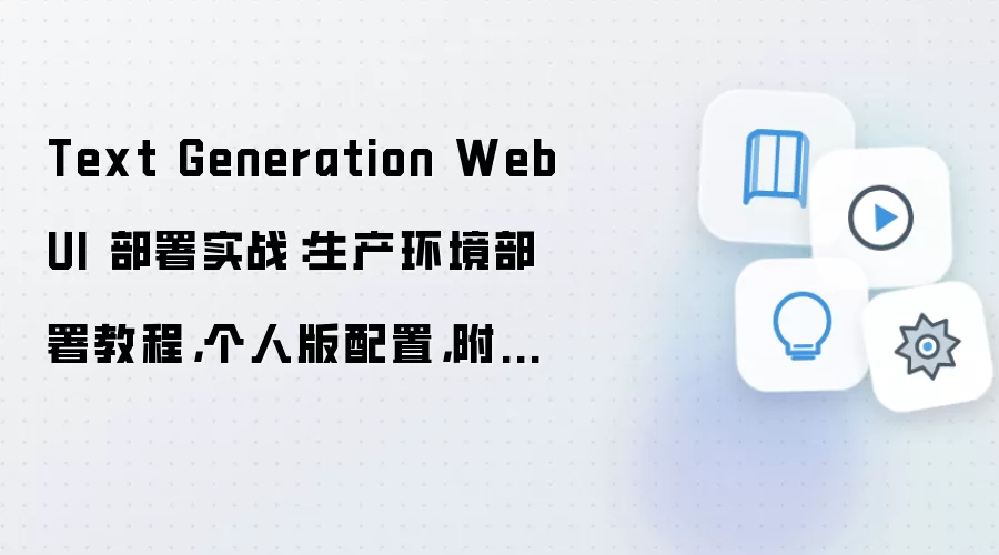 Text Generation WebUI����̳̣�������������˰�����ָ��