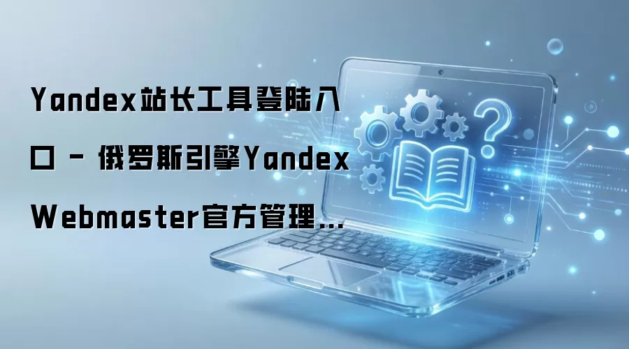 ����˹��������Yandexվ�����߹ٷ�������̨��¼���