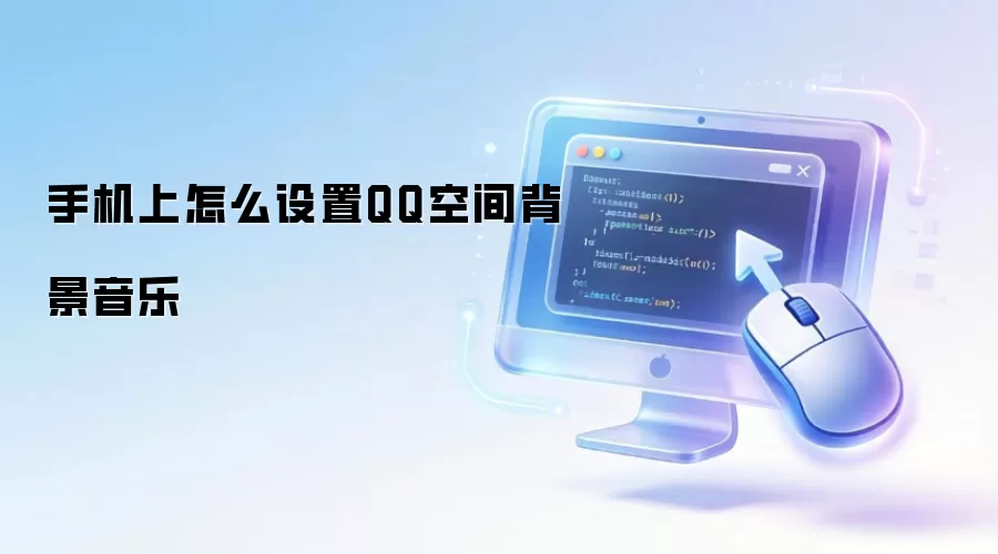 �ֻ�QQ�ռ䱳��������ô����������̳�