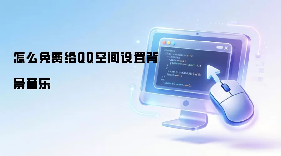 QQ�ռ�������ñ������ֵķ����벽��