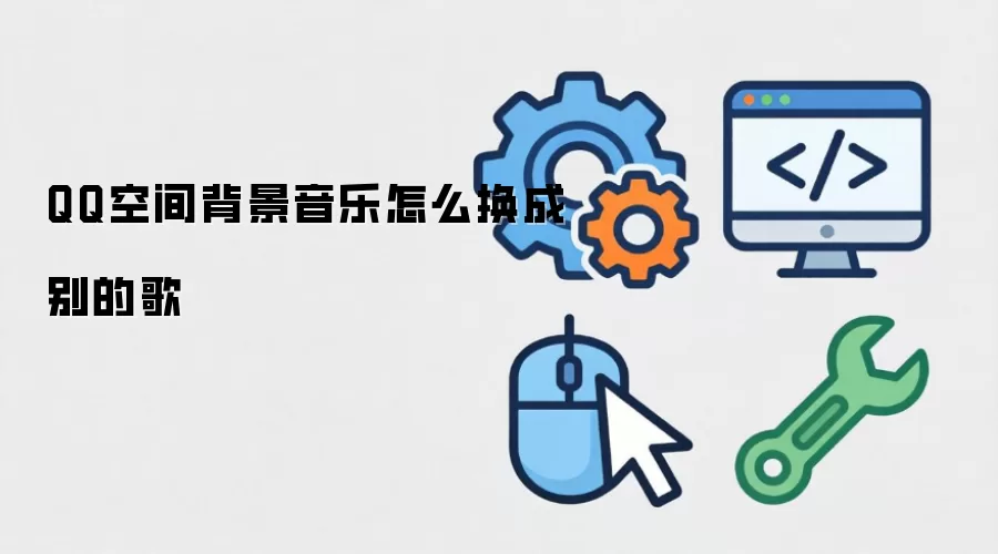 QQ�ռ䱳��������ô��������������