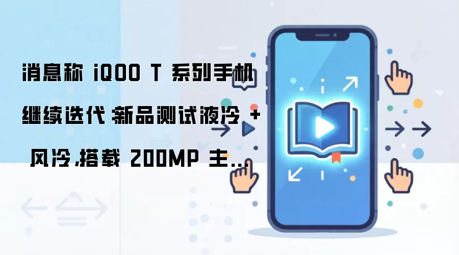 iQOO Tϵ���»��ع⣺200MP������Ǳ����ͷ������Һ����䷽��