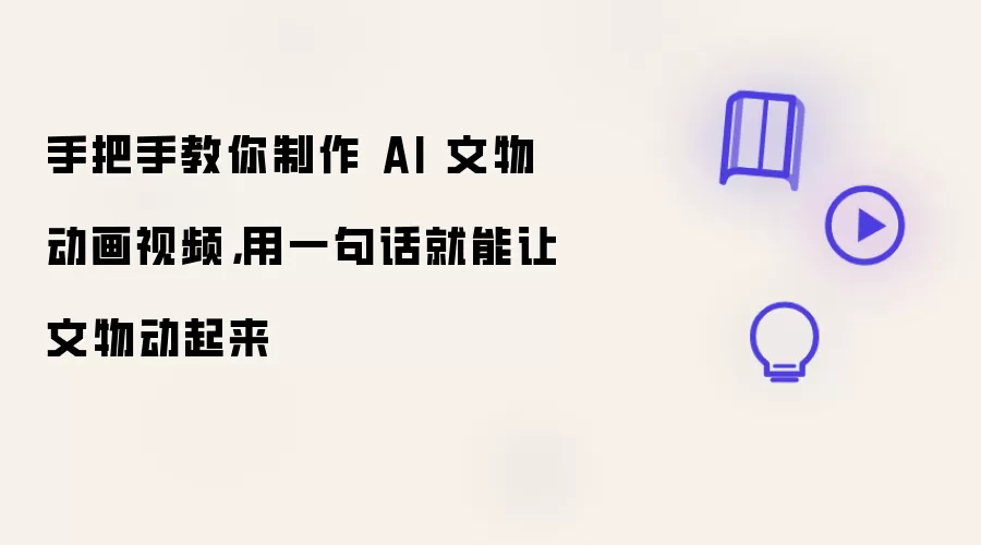 手把手教你制作AI文物动画视频一句话让文物动起来_wishdown.com 手把手教你制作 AI 文物动画视频,用一句话就能让文物动起来