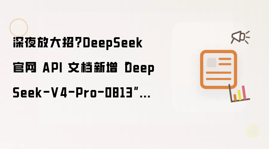 DeepSeek����API�ĵ�����DeepSeek-V4-Pro-0813ģ�ͽ���