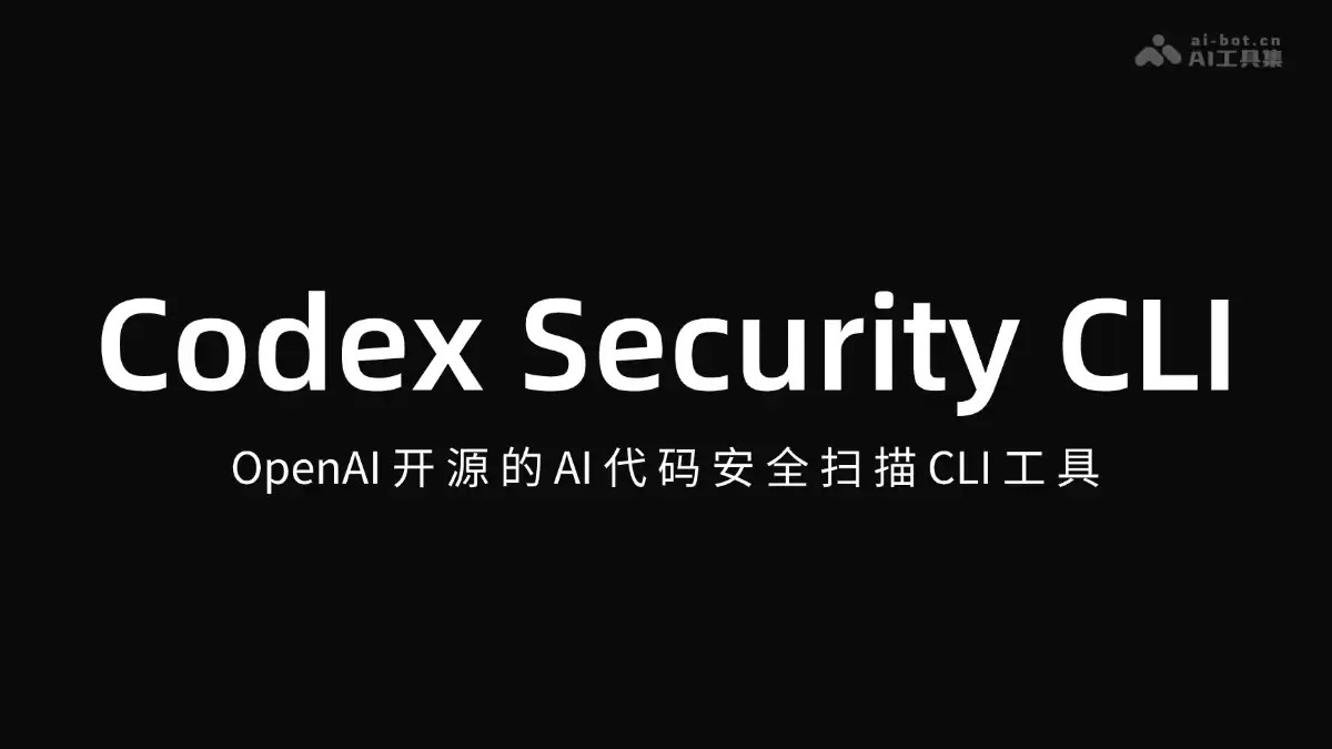 OpenAI��ԴAI���밲ȫɨ��CLI���� Codex Security CLI