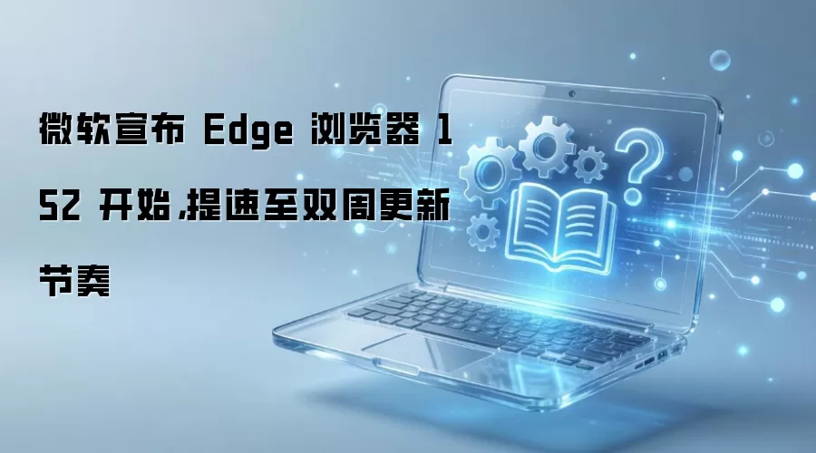 ΢��Edge�����152�汾��˫�ܸ�������