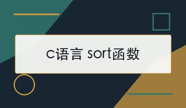 c���� sort����_�÷���ʾ�����