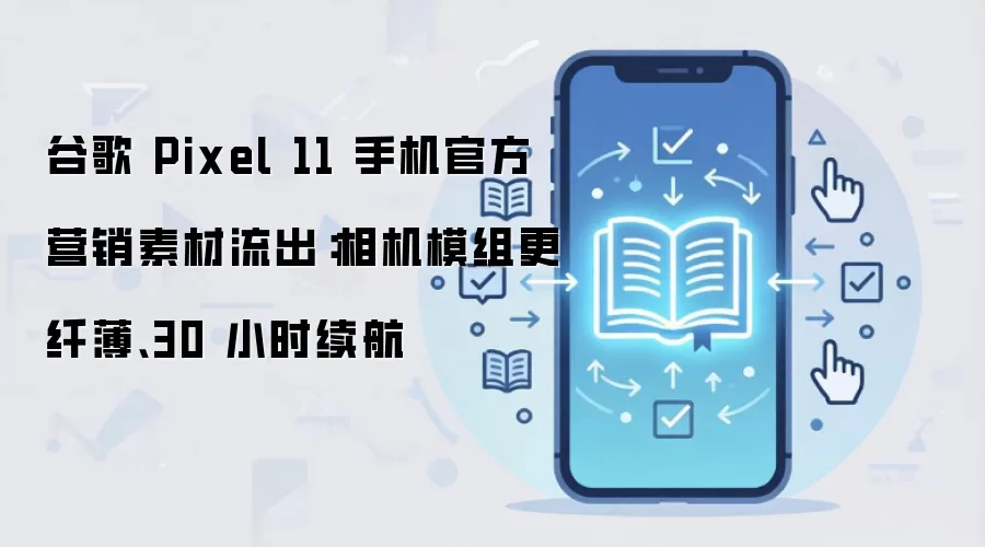 �ȸ�Pixel 11�ٷ�Ӫ���ز��ع⣺���ģ�����������30Сʱ
